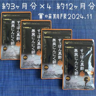 シードコムス すっぽん黒酢無臭にんにく卵黄 約1年分(アミノ酸)