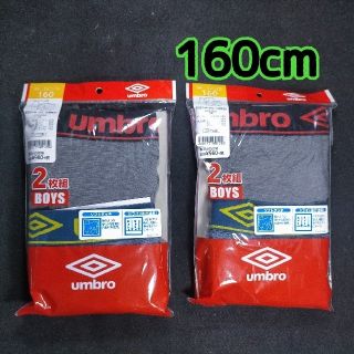 アンブロ(UMBRO)のボクサーパンツ 男児 アンブロ 160cm 4枚(下着)