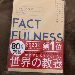 ファクトフルネス　FACTFULNESS 世界の教養　本　教養　(その他)