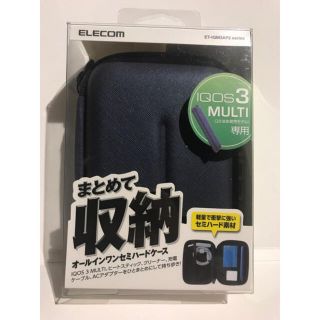 エレコム(ELECOM)のエレコム IQOS 3 MULTI セミハードオールインワンケース(タバコグッズ)