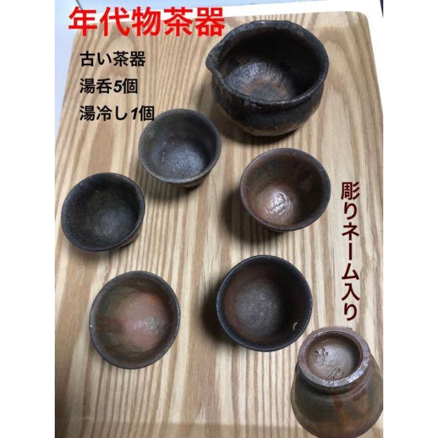 茶器、湯冷し、湯呑み5個　年代物　彫りネーム入り