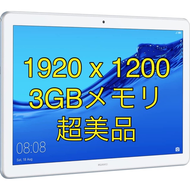 [超美品] HUAWEI MediaPad T5 ミストブルー 3GB/32GBPC/タブレット