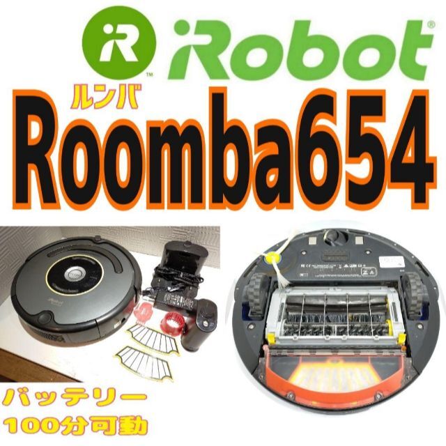 ⭐️Roomba ルンバ 654　バッテリー100分可動確認済生活家電