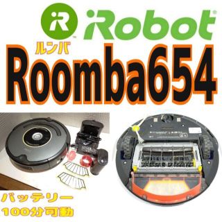 アイロボット(iRobot)の⭐️Roomba ルンバ 654　バッテリー100分可動確認済(掃除機)