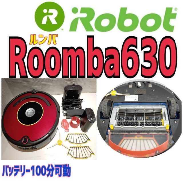 iRobot - ☆美品☆ルンバ Roomba 630 バッテリー100分連続可動の+