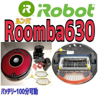 アイロボット(iRobot)の★美品★ルンバ　Roomba 630　バッテリー100分連続可動(掃除機)