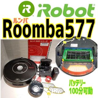アイロボット(iRobot)のルンバ Roomba 577 バッテリー100分連続可動(掃除機)