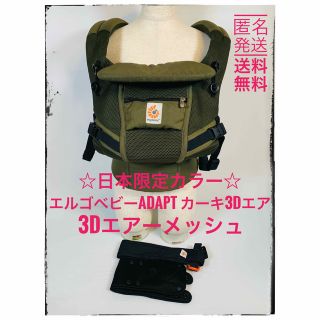 エルゴベビー(Ergobaby)の即日発送対応　エルゴベビーADAPT カーキ3Dエアーメッシュ☆日本限定カラー(抱っこひも/おんぶひも)