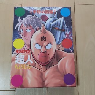 ガッケン(学研)の「学研の図鑑 キン肉マン「超人」初回限定ケース版」定価｜3,300円数回(少年漫画)