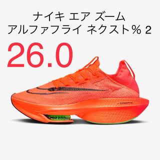 ナイキ(NIKE)のナイキ エア ズーム アルファフライ ネクスト％ 2 26.0(スニーカー)