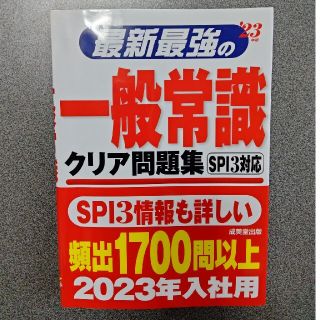 最新最強の一般常識クリア問題集 ’２３年版(ビジネス/経済)