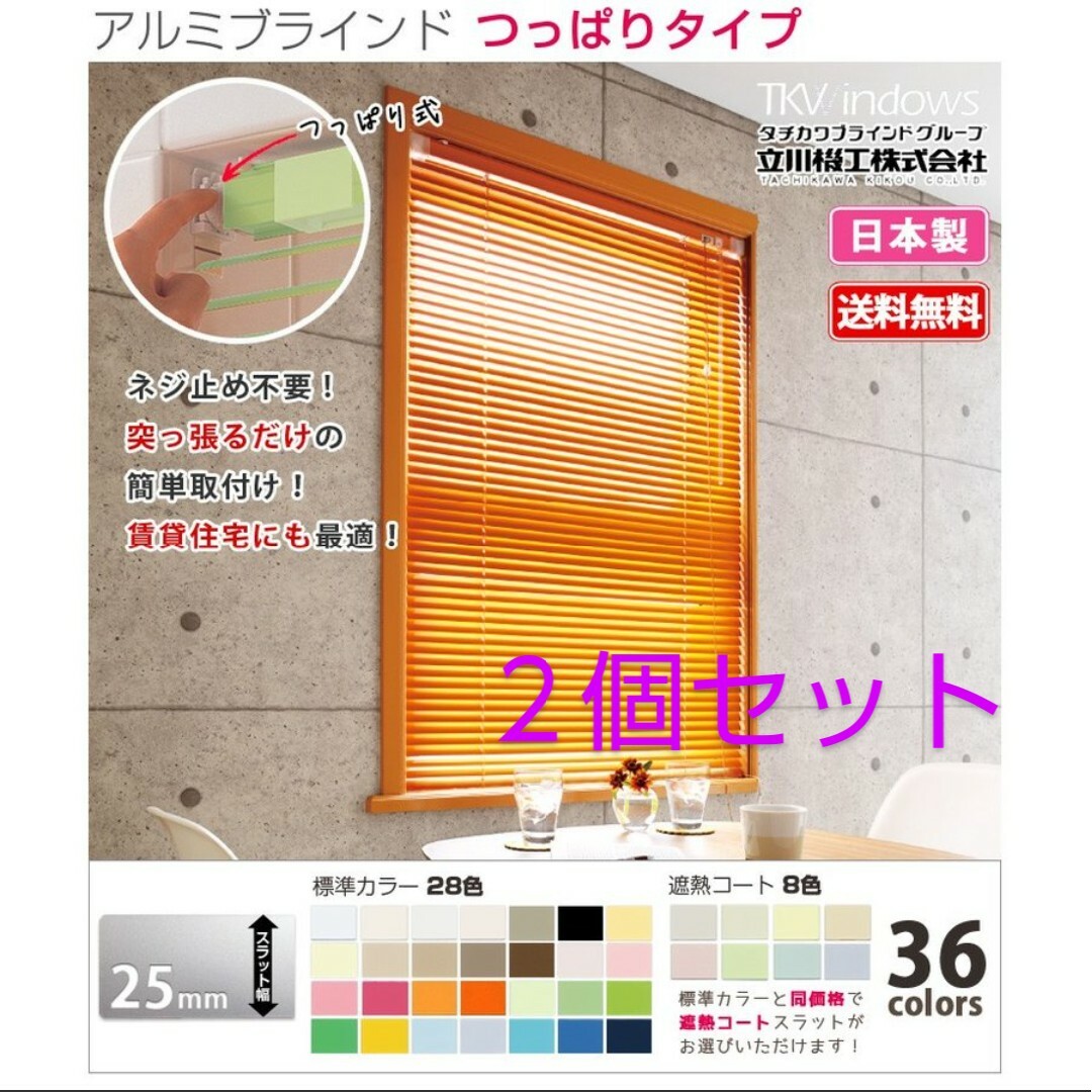 ブラインド つっぱり式 2個セット インテリア/住まい/日用品のカーテン/ブラインド(ブラインド)の商品写真