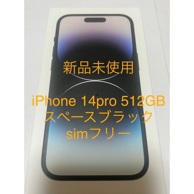 【新品未開封】iPhone14 pro 512GB スペースブラック