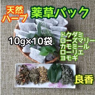 5種混合 薬草ハーブ袋10g×たっぷり10袋♪ ハーブ蒸し 薬草湯 和ハーブ(その他)