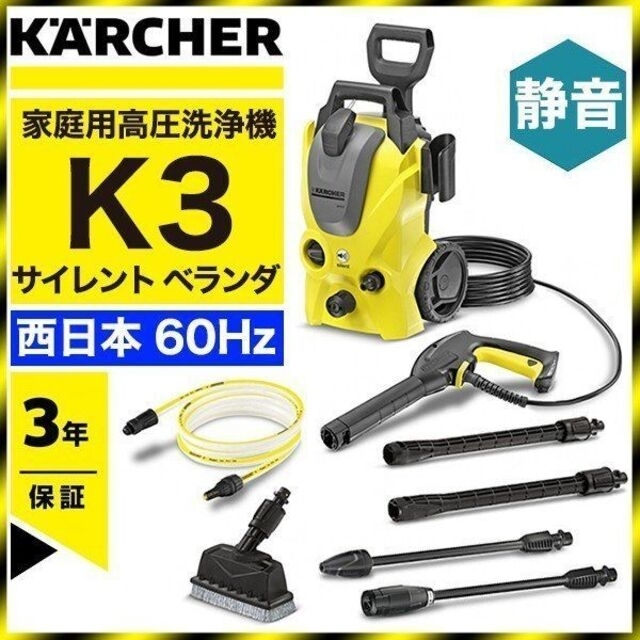 高圧洗浄機 KARCHER(ケルヒャー) K3サイレントベランダ(西日本・60H-