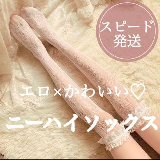 ③ 【S1】ニーハイソックス　靴下　レース　白　ホワイト　コスプレ　メイド(その他)
