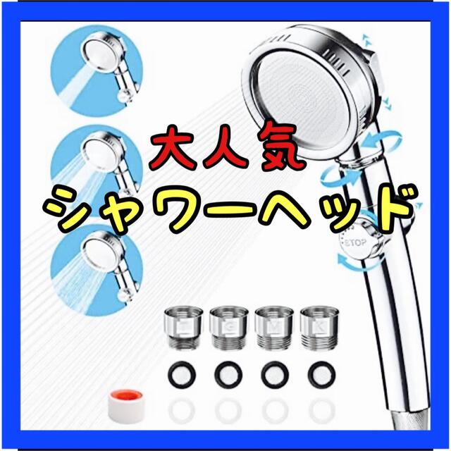 ⭐️おすすめ⭐️シャワーヘッド 節水 3段階切り替え 止水ボタン 新品未使用 インテリア/住まい/日用品の日用品/生活雑貨/旅行(タオル/バス用品)の商品写真