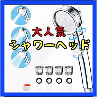 ⭐️おすすめ⭐️シャワーヘッド 節水 3段階切り替え 止水ボタン 新品未使用(タオル/バス用品)