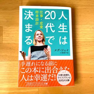 人生は２０代で決まる 仕事・恋愛・将来設計(その他)