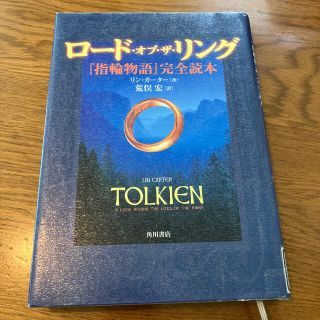 ロ－ド・オブ・ザ・リング 『指輪物語』完全読本(文学/小説)