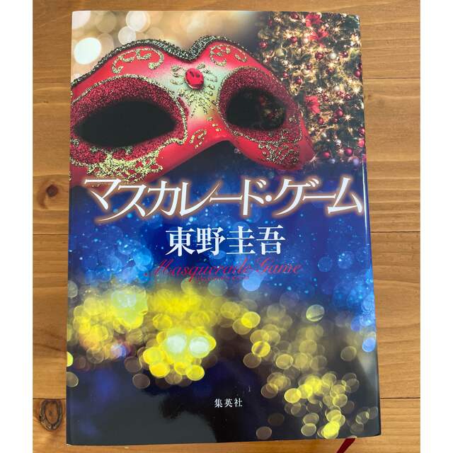 マスカレード・ゲーム エンタメ/ホビーの本(文学/小説)の商品写真