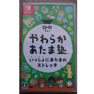 ニンテンドースイッチ(Nintendo Switch)の【猫汰朗様専用】やわらかあたま塾 いっしょにあたまのストレッチ Switch(家庭用ゲームソフト)