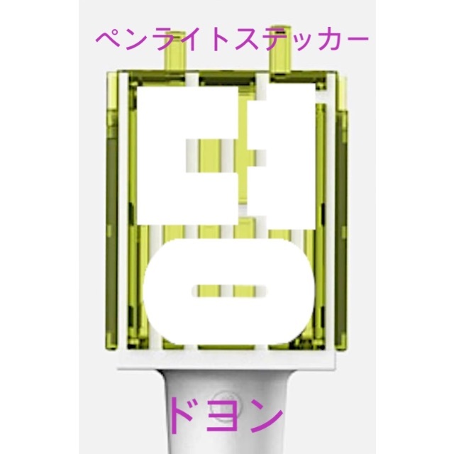 syk様専用ページ ドヨン、マーク NCTペンライトステッカー 草