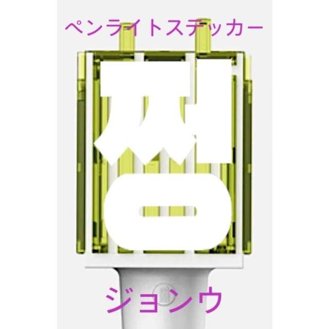 NCT DREAM 草鈍器 ペンライト ステッカー グリッター ① - メルカリ