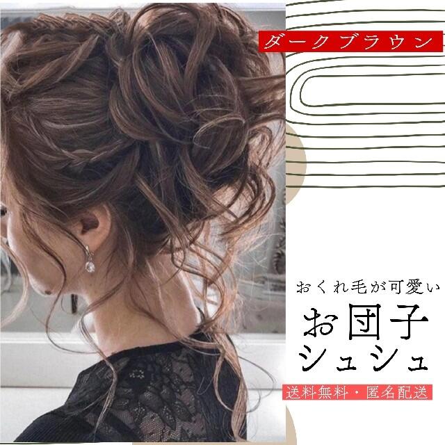 ヘアアレンジウィッグ　ゴムつけ毛　ヘアースタイル　ナチュラルブラウン