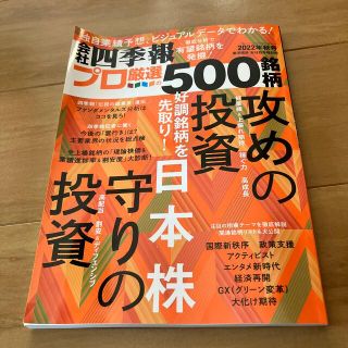 別冊 会社四季報 プロ500銘柄 2022年 10月号(ビジネス/経済/投資)