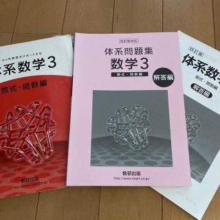 四訂版６ヵ年教育をサポ－トする体系数学３　数式・関数編(その他)