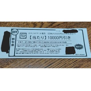 スタジオマリオの10000円引きクーポン(その他)