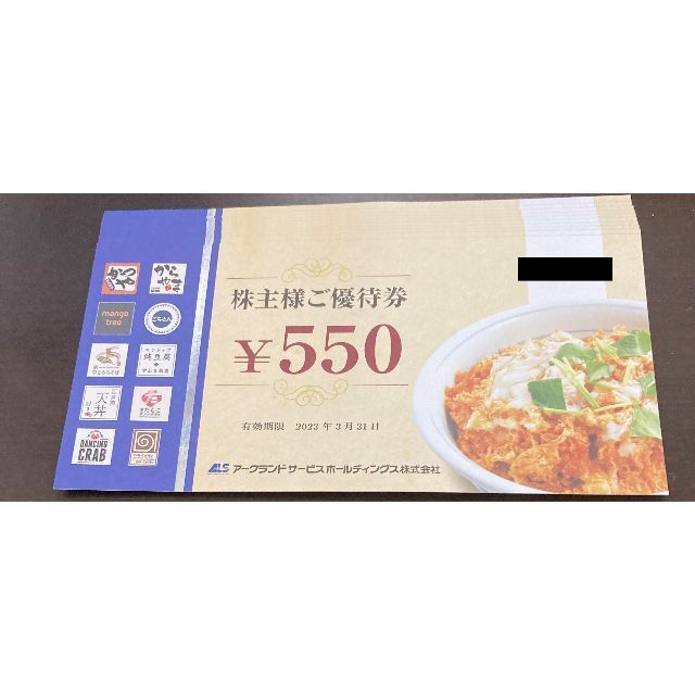 アークランドサービス  株主優待 （5500円分 ）