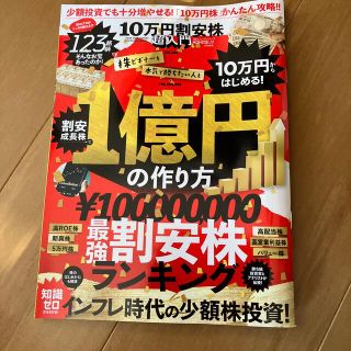 １０万円割安株超入門(ビジネス/経済)