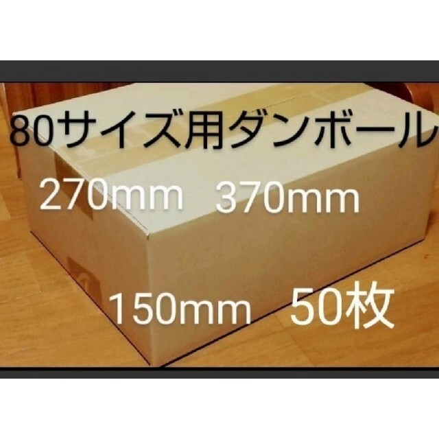 80サイズダンボール 50枚 370mm×270mm×150mm厚さ3mm