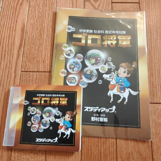 スタディアップ中学受験 社会科 歴史年号 ゴロ将軍 ゴロあわせ 今だけ
