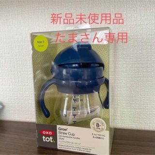 OXO tot（オクソートット）グロウ　ハンドル付きストローカップ(マグカップ)