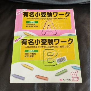 ☆有名小受験ワークA B C☆(語学/参考書)