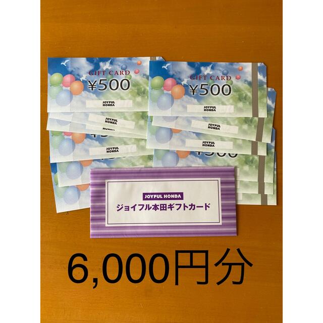 ジョイフル本田　株主優待　6,000円分