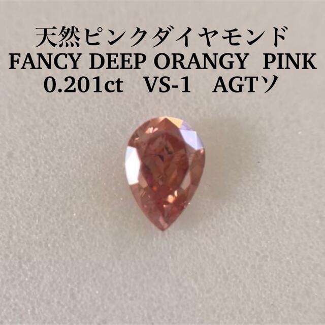 専用0.201ct 天然ピンクダイヤFANCY DEEP ORANGY PINK