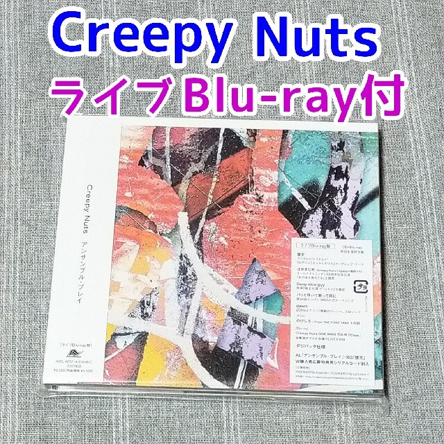 Creepy Nuts Case ライブBlu-ray盤 新品未開封