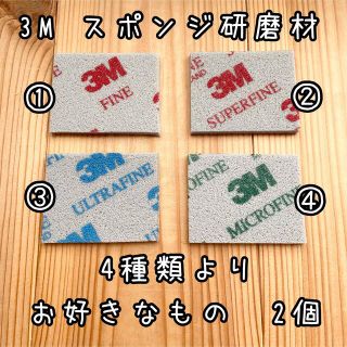 専用！3Mスポンジ研磨材　サイズ約45×56mm ③2枚④2枚セット(各種パーツ)