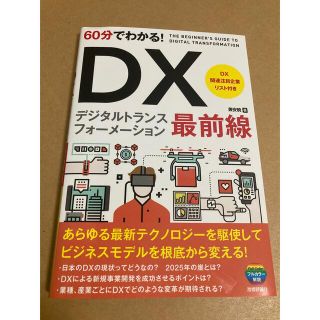 60分で分かる　DX最前線(ビジネス/経済)