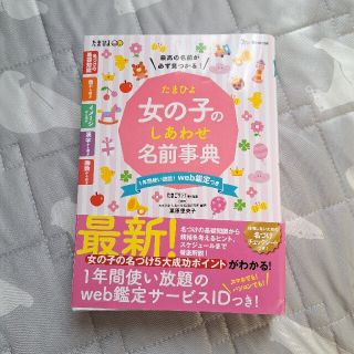 たまひよ女の子のしあわせ名前事典(結婚/出産/子育て)