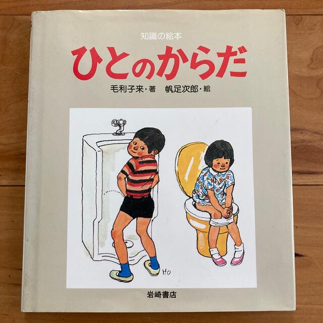 【USED】絵本「ひとのからだ」毛利子来 帆足次郎 岩崎書店 エンタメ/ホビーの本(絵本/児童書)の商品写真