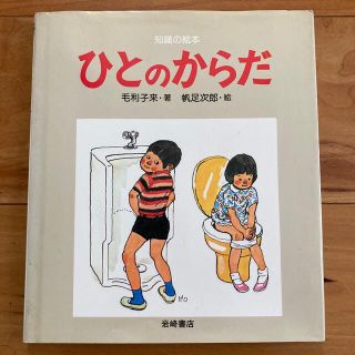 【USED】絵本「ひとのからだ」毛利子来 帆足次郎 岩崎書店(絵本/児童書)