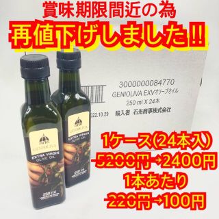 再値下げ！ジェニオリーバEXバージンオリーブオイル250ml 1箱(24本入)(調味料)