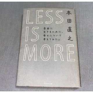 ＬＥＳＳ　ＩＳ　ＭＯＲＥ　自由に生きるために、幸せについて考えてみた。 本田直之(その他)