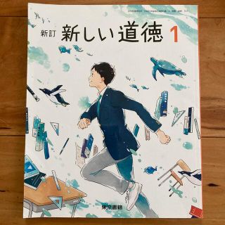 トウキョウショセキ(東京書籍)の【USED】教科書 新訂 新しい道徳1 東京書籍 中学1年(語学/参考書)