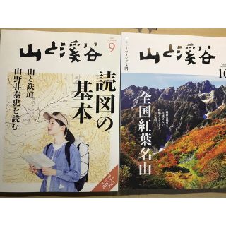 山と溪谷 2022年9月、10月二冊セット(趣味/スポーツ/実用)